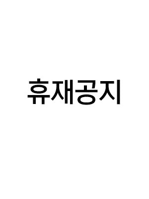 정기 휴재공지