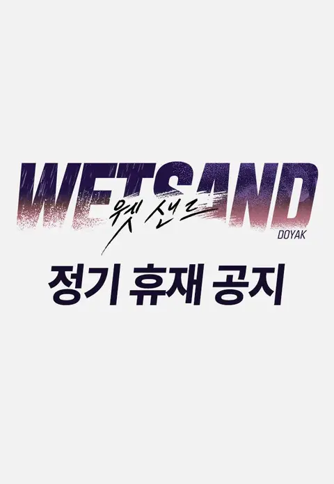 Wet Sand(웻샌드) 정기 휴재