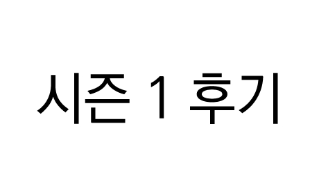 시즌 1 후기