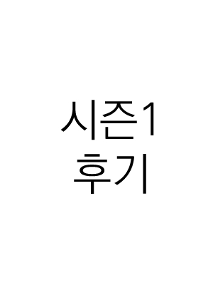 시즌1 후기