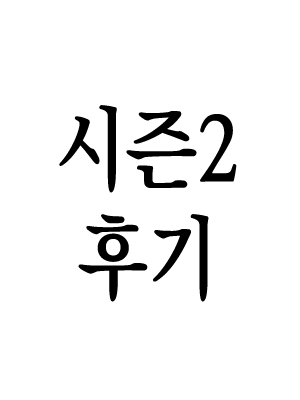 2부 후기