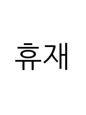 휴재공지