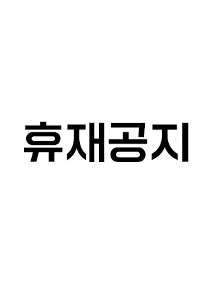 장기 휴재 공지