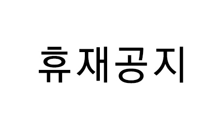 휴재공지