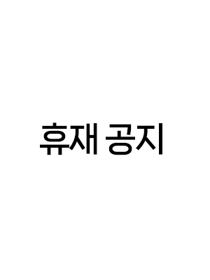 휴재 연장 공지