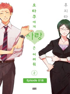 오타쿠에게 사랑은 어려워 18화