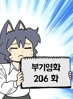 206화. 가디언즈 오브 갤럭시 VOL. 3