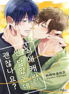 최애캐랑 안 닮았는데 괜찮나요? 14화