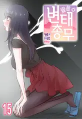 변태총무 15화