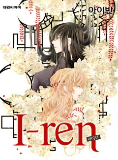 아이렌(I-ren)(개정판) - 8화