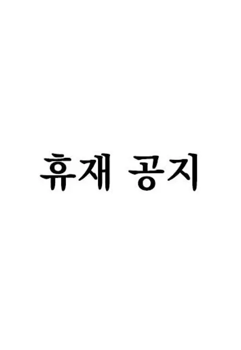 토템의 영역(완전판) 휴재공지 및 새해 일러스트