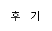 후기