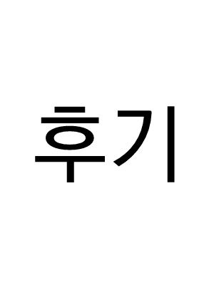 완결 후기