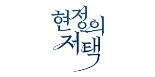 휴재공지