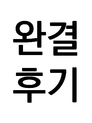 완결 후기