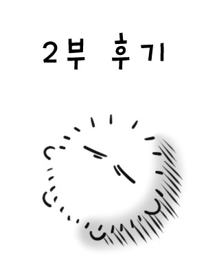 2부 후기