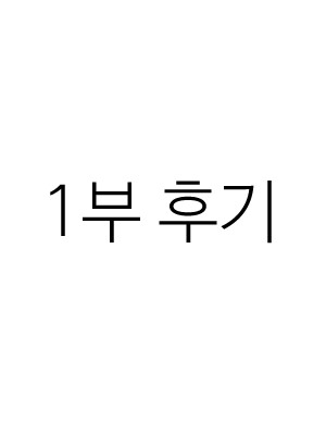 1부 후기