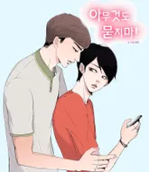 아무것도 묻지마 1화