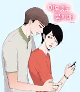 아무것도 묻지마 12화