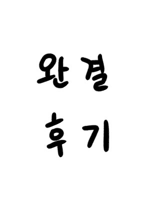 후기