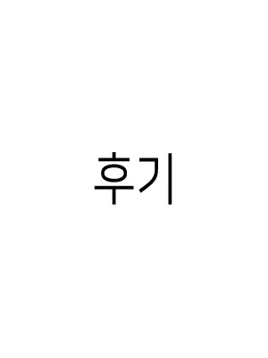 후기