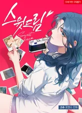 스윗 드림(Sweet Dream) 시즌2 : 보더라인 (완전판) 7화