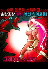 그레이트 소피아 2화