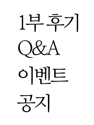 1부 후기 : Q&A