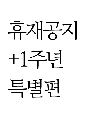 휴재 공지