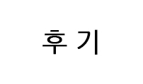 후기