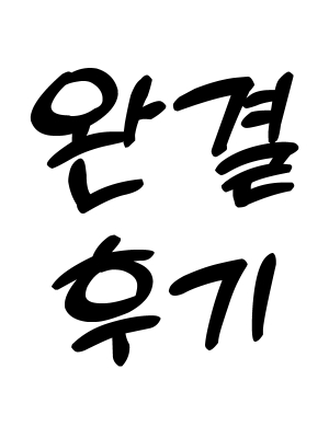 완결 후기