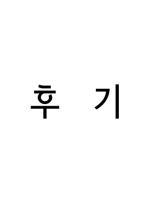 5부 후기