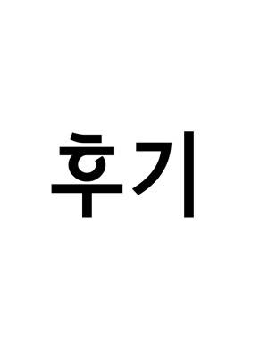 2부 후기