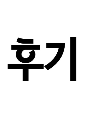 1부 후기