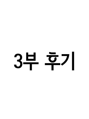 3부 후기