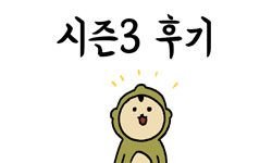 시즌3 후기