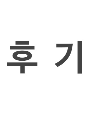 완결 후기