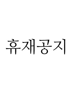 휴재공지