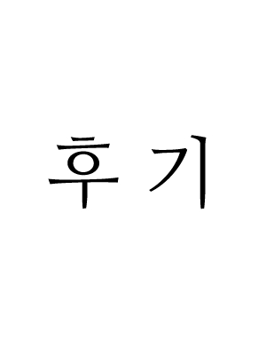 후기