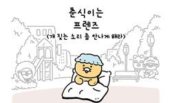 7화 개 짖는 소리 좀 안나게 해라