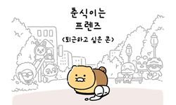 20화 퇴근하고 싶은 콘