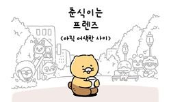 21화 아직 어색한 사이