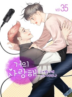 거의 사랑해 - 35화