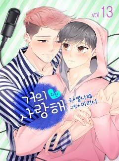 거의 사랑해 - 외전 13화 (오해준 편)