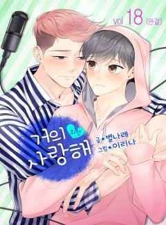 거의 사랑해 - 외전 18화