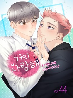 거의 사랑해 - 44화