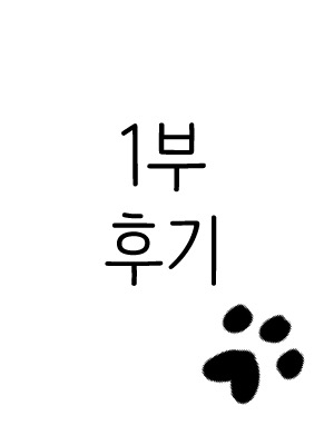 1부 후기