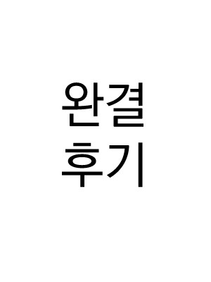 완결 후기