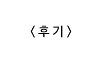 <후기>