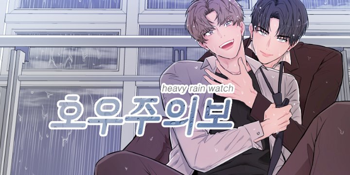 프롤로그 - <호우주의보> 프롤로그